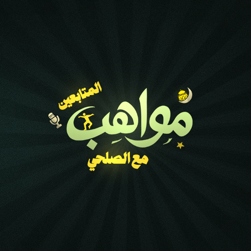 مواهب المتابعين مع صلحي